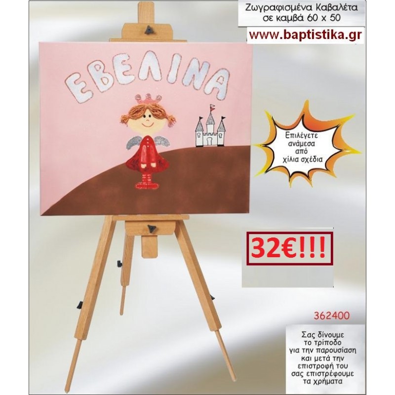 ΠΡΙΓΚΙΠΙΣΣΑ ΚΑΒΑΛΕΤΟ ΒΑΠΤΙΣΗΣ ΖΩΓΡΑΦΙΣΜΕΝΟ ΣΕ ΚΑΜΒΑ 60Χ50 σε οικονομικές και φθηνές τιμές Ιλισια Ζωγράφου